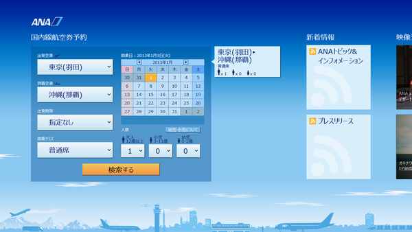 年末年始の旅に役立つWindows 8ストアアプリ