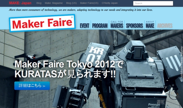 KURATASも来る！ DIYの祭典Maker Faire Tokyo 2012近日開催