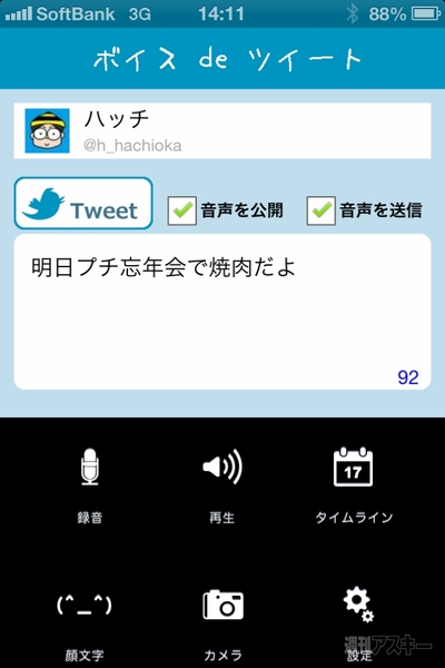 音声入力でツイートできるiPhoneアプリ、ボイスdeツイート