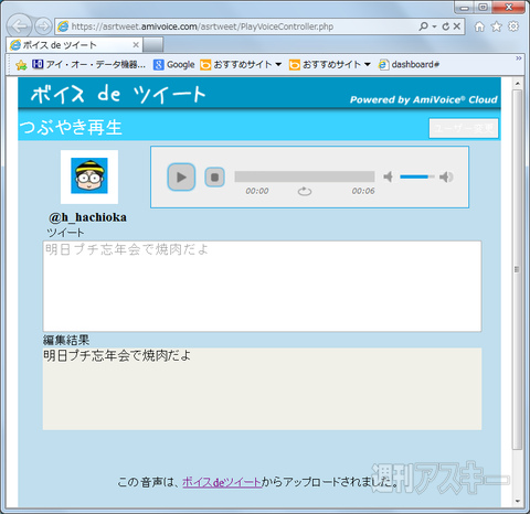 音声入力でツイートできるiPhoneアプリ、ボイスdeツイート