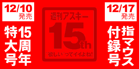 週刊アスキー15周年まとめ