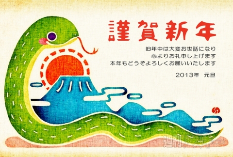 年賀状巳年2013