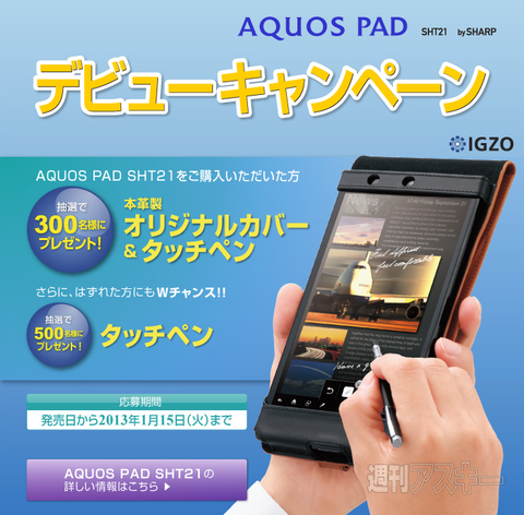 AQUOS PAD SHT21 12月7日発売