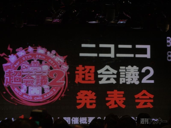 ニコニコ超会議2発表会