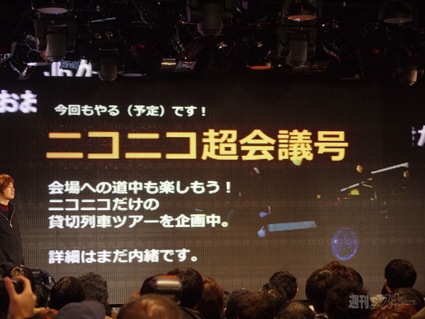 ニコニコ超会議2発表会