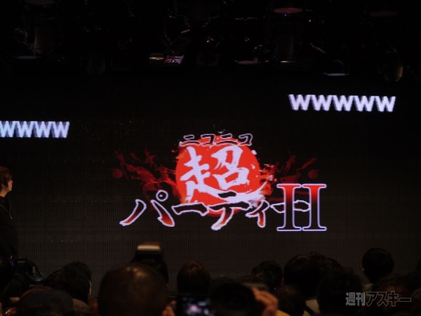 ニコニコ超会議2発表会