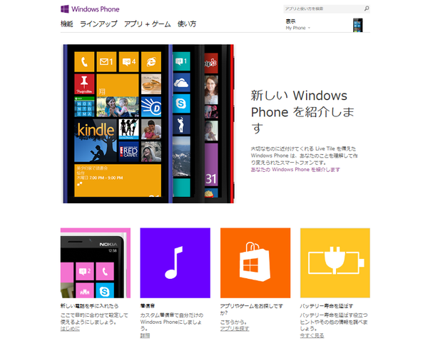 WP8日本発売間近？ なぜ日本語公式サイトができたのかMSに聞いてみた