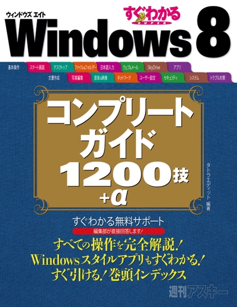 Windows8のテクを1200以上詰め込んだおすすめガイドブック