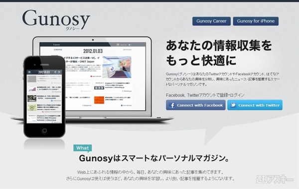 記事を効率良くチェックできるウェブサービスgunosyで遊ぼう 週刊アスキー