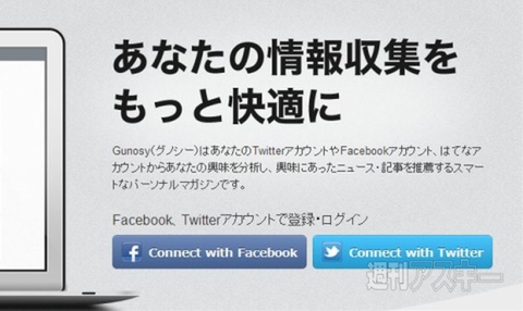 記事を効率良くチェックできるウェブサービスgunosyで遊ぼう 週刊アスキー