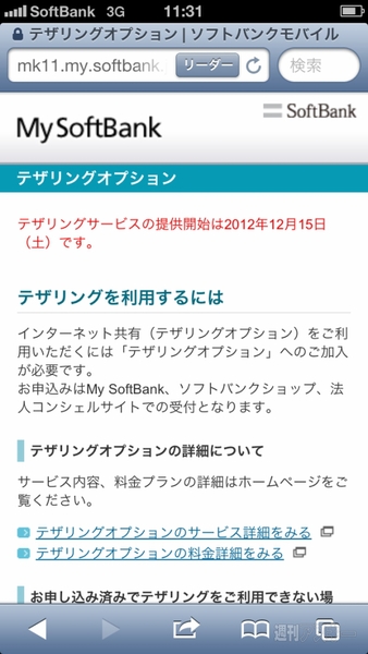 ソフトバンクiPhone5 テザリング