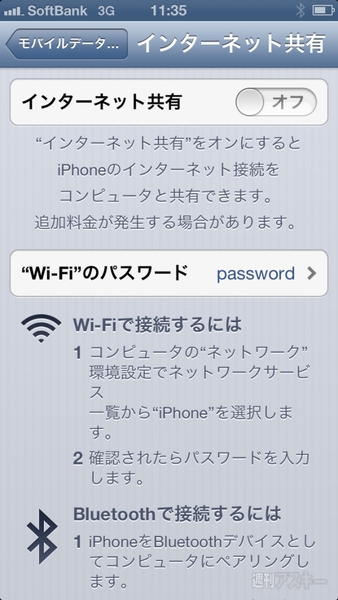 ソフトバンクiPhone5 テザリング