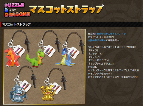 パズドラ：マスコットストラップをゲーット