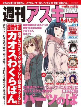 週刊アスキー増刊　冬のまんが祭り