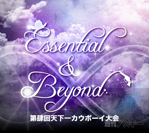 第肆回天下一カウボーイ大会