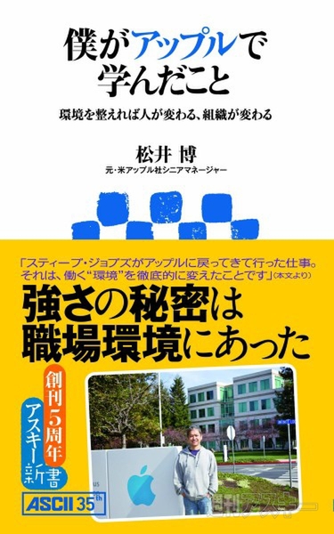 アスキー新書：僕がアップルで学んだこと