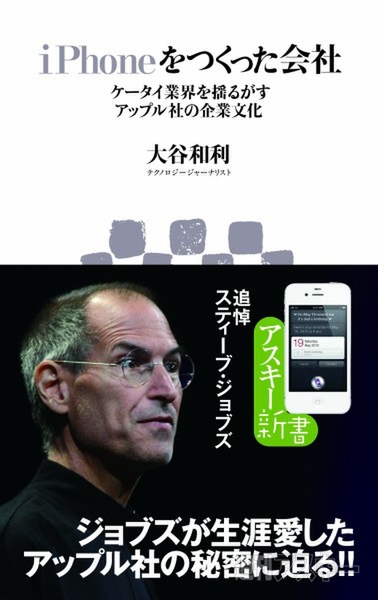 アスキー新書：iPhoneをつくった会社