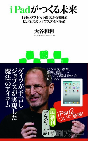 アスキー新書：iPadがつくる未来