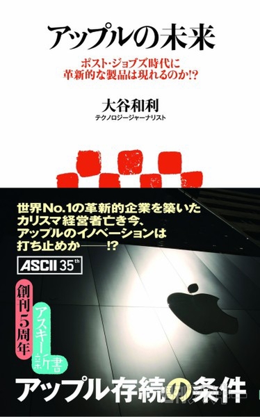 アスキー新書：アップルの未来