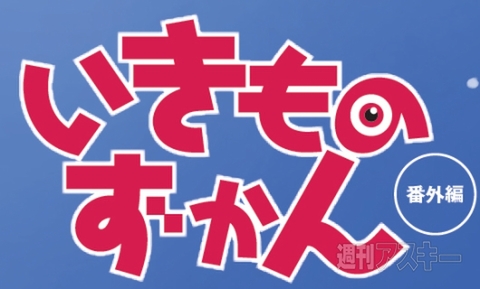 冬のまんが祭り_いきものずかん