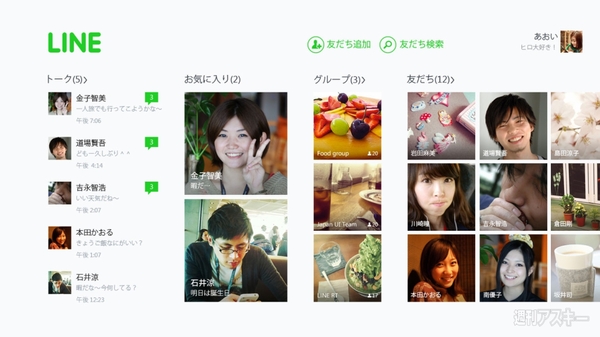Windows8アプリ版LINE