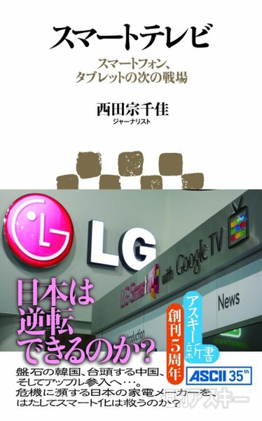 アスキー新書：スマートテレビ