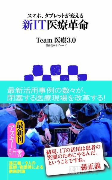アスキー新書：新IT医療革命
