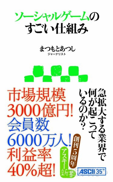 アスキー新書：ソーシャルゲームのすごい仕組み