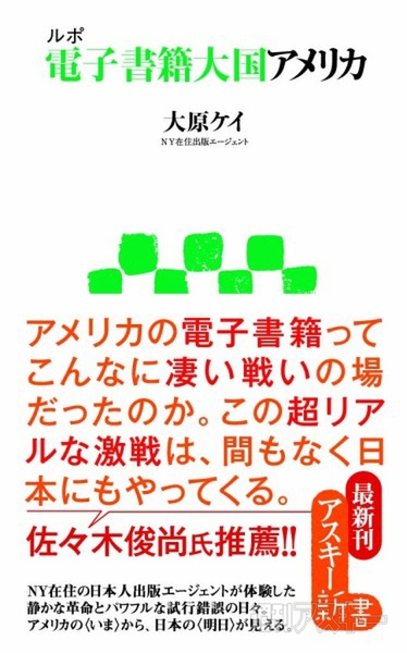 アスキー新書：ルポ 電子書籍大国アメリカ