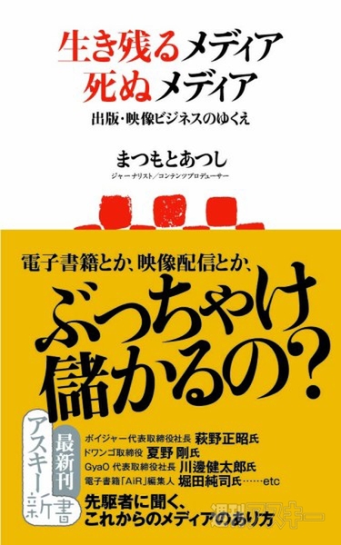 アスキー新書：生き残るメディア 死ぬメディア