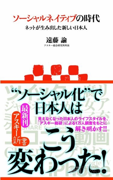 アスキー新書：ソーシャルネイティブの時代