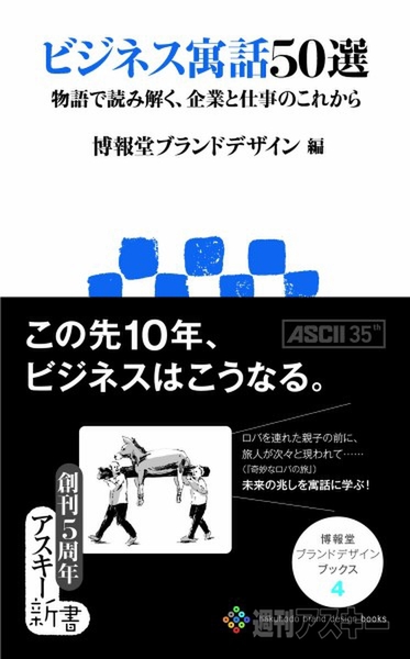 アスキー新書：ビジネス寓話50選