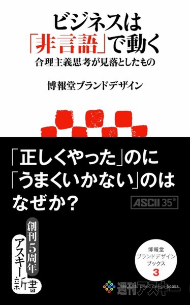 アスキー新書：ビジネスは「非言語」で動く