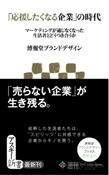 アスキー新書：「応援したくなる企業」の時代