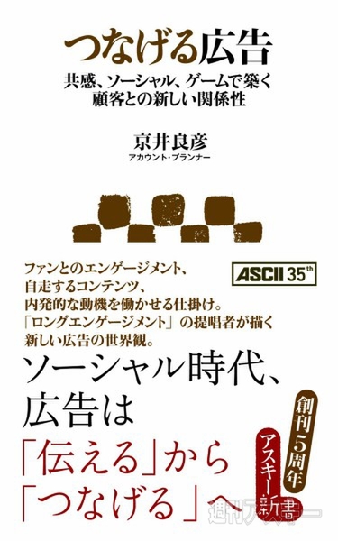 アスキー新書：つなげる広告