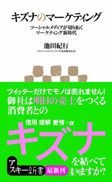 アスキー新書：キズナのマーケティング