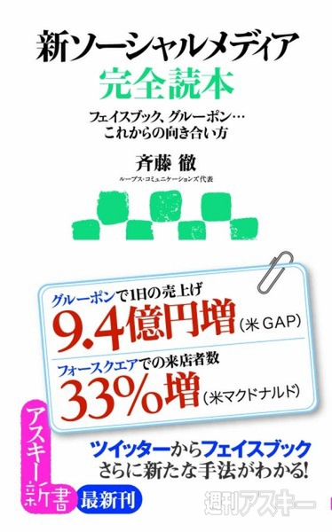 アスキー新書：新ソーシャルメディア完全読本