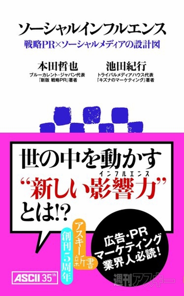 アスキー新書：ソーシャルインフルエンス