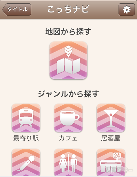目的地まで矢印で道案内してくれるiPhoneアプリ、こっちナビ ZERO