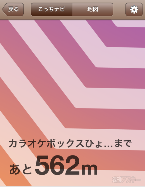 目的地まで矢印で道案内してくれるiPhoneアプリ、こっちナビ ZERO