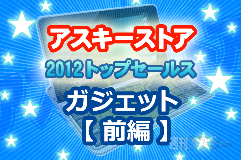 アスキーストアで売れまくったガジェットは？ 2012ランキングまとめ：前編