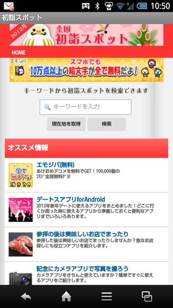初詣スポットアプリ