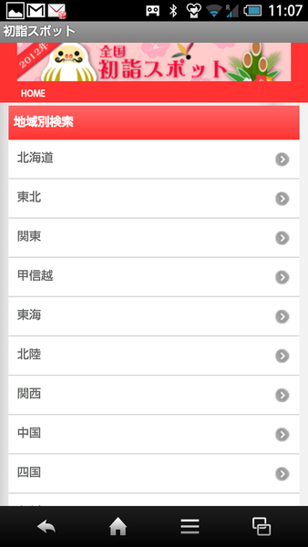 初詣スポットアプリ