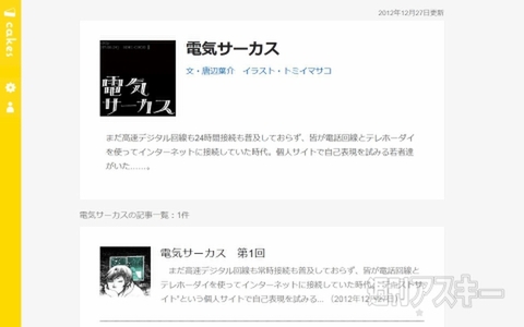週アス連載中の『電気サーカス』がcakesで配信開始 - 週刊アスキー