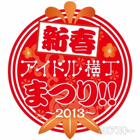 新春アイドル横丁まつり!! 〜2013〜