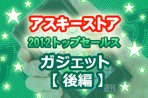 アスキーストアで最も売れたガジェットは？ 2012トップセールスまとめ：後編