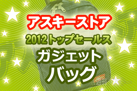 アスキーストアで最も売れたガジェットバッグは？ 2012トップセールスまとめ
