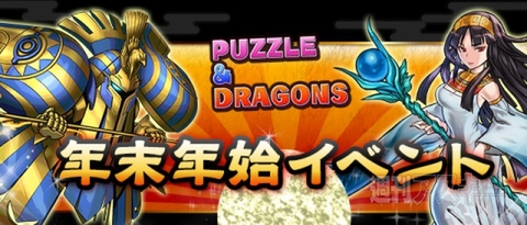 パズドラ：パズドラからのお年玉『年末年始イベント』