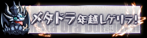パズドラ：パズドラからのお年玉『年末年始イベント』