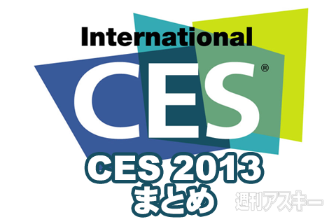 CES2013まとめ：世界最大家電ショウ